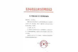 2月1日起执行！长沙住房公积金个贷倍数调为15倍！图片