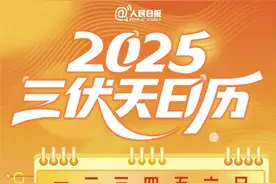 下周日就入伏！2025三伏天日历出炉引关注图片