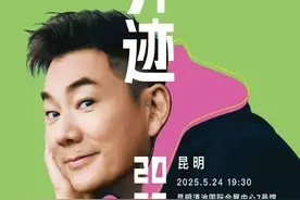 快来一起追逐青春！任贤齐 「齐迹·2025」巡回演唱-昆明站官宣啦！图片
