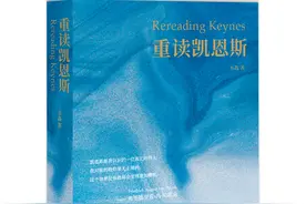 为什么要重读凯恩斯图片
