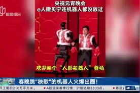 春晚跳“秧歌”的机器人火爆出圈！视频封面