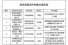报废车如何办注销手续？西安5家企业可办正常车辆回收业务图片