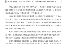 新“国九条”后首单！“国联+民生”券商重组方案获重组委审核通过图片