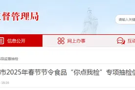 安徽省亳州市2025年春节节令食品“你点我检”专项抽检信息公示图片