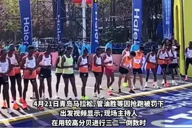 国内马拉松再陷争议，青岛马拉松管油胜被罚下，疑被主持人倒数误导，枪声未响已抢跑图片