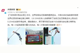 6米26！男子撑竿跳世界纪录再改写 杜普兰蒂斯刷新自己的纪录图片
