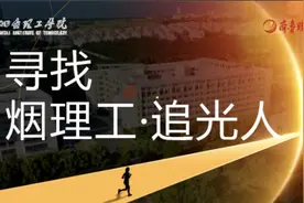 微光成炬，一起寻找“烟理工·追光人”图片