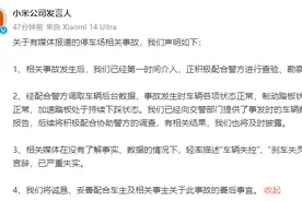 小米回应“SU7冲出停车场事故”：正全力配合警方调查图片