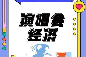 演唱会经济：从年初火到年尾，你看了几场？图片