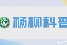 【杨柳科普】告别“开学病”，中医来支招！图片