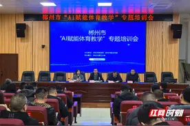 郴州市举办“智慧操场”专题培训 AI赋能体育教学创新图片
