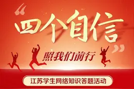新学期来啦，江苏学生网络答题活动邀你继续打卡图片
