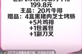 辛巴又“翻车”？带货牛排涉嫌配料表造假、虚假宣传图片