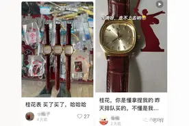 数千人抢购!凌晨排队10个小时买手表?还加价5倍…上海人的记忆也被唤醒图片