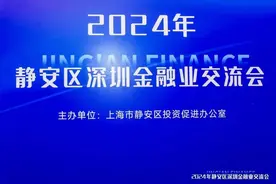 静安区赴深圳开展金融业招商推介图片