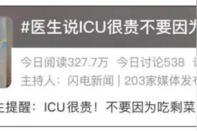 30岁住进ICU！医生提醒：ICU很贵不要因为吃剩菜来！图片