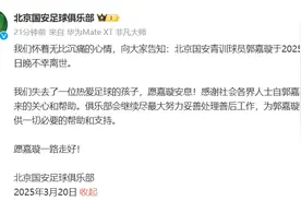 18岁国安小将郭嘉璇去世 球队最新回应图片