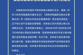 禁行通告！国庆节期间辽吉两省高速公路禁止危险品运输车通行图片