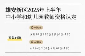 雄安新区教师资格认定，即将开始！图片
