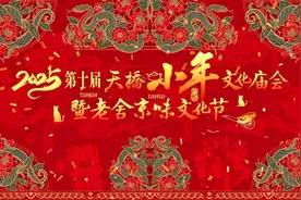 新春京津情 小年大联欢——2025年第十届天桥小年文化庙会启幕图片
