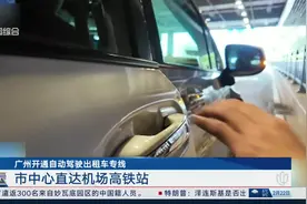 广州开通自动驾驶出租车专线 市中心直达机场高铁站视频封面