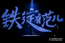 “老铁”登上中国国际时装周，快手创作者展现普通人的时尚图片