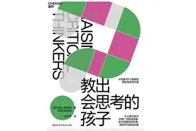 教出会思考的孩子，需要大人重新认识自己图片