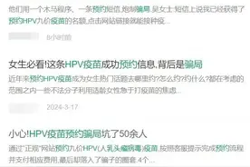 多人上当，警惕“HPV疫苗预约”骗局！“短信链接跳转”暗藏玄机……图片