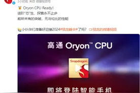 高通2024骁龙技术峰会即将召开，全新处理器命名引猜测图片