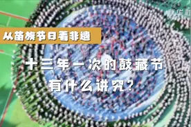 从苗族节日看非遗｜十三年一次的鼓藏节有什么讲究？图片