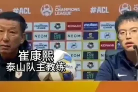 果然视频丨崔康熙：与亚冠对手都有交手，泰山队已了解他们的特点图片