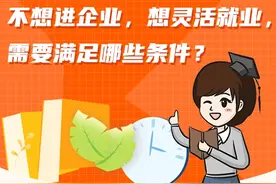 准备就业，这些社保知识需了解：不想进企业，想灵活就业，需要满足哪些条件？图片