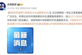 网传颅骨照片不实！罗翔谈“初中生遭同学杀害”图片