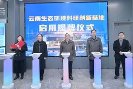 云南生态环境科研创新基地启用揭牌仪式成功举行图片