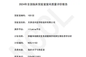 双重认可|诺禾致源广州、天津实验室通过全国肿瘤体细胞突变高通量测序检测生物信息学分析室间质评图片