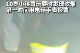 秀我中国｜小孩哥用电话手表报警救了一楼的人图片