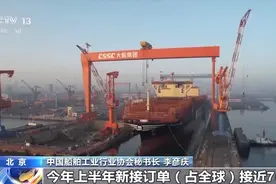 全球超七成订单被中国拿下 我国造船业上半年成绩单来了图片