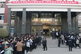 中国国家铁路集团有限公司接收兰州交通大学2024届毕业生暨甘肃省交通运输类院校就业联盟校园专场招聘会举行图片