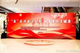 济南市市中区举办“泉在济南过大年，体育惠民享健康”活动图片