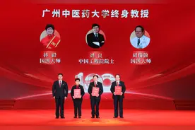 广中医建校100年，三位大咖被评为终身教授图片