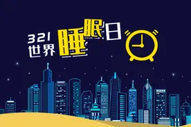 世界睡眠日｜喝茶易失眠？图片