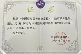 喜讯 | 泰康拜博沈刚教授当选为中国整形美容协会口腔整形美容分会理事会副会长图片