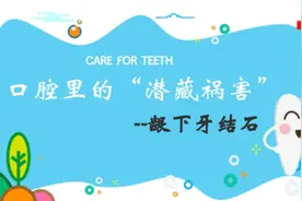视频丨口腔里的“潜藏祸害”——龈下牙结石图片
