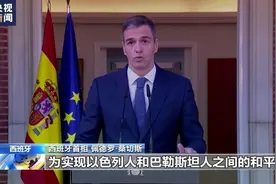 欧洲三国正式承认巴勒斯坦国 骨牌效应或在欧显现图片