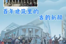 老街区里潮流新｜百年建筑里的古韵新颜图片