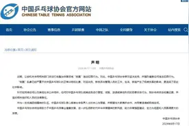 中国乒乓球协会就打击“饭圈”违法犯罪行为发布声明图片