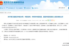 第三届武汉中医大师、中医名师名单公布！图片