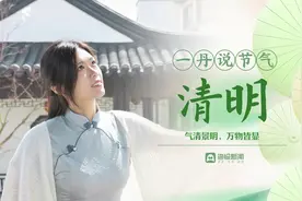 一丹说节气 | ⑤清明：气清景明，万物皆显图片