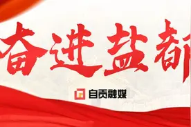 自贡：精准招商 建圈强链 前两月招引“4+3”重点产业项目8个图片