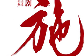 年末重磅，火热开票！舞剧《西施》为你演绎极致东方美学！图片